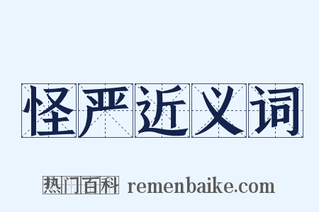 怪严近义词是什么意思的图片